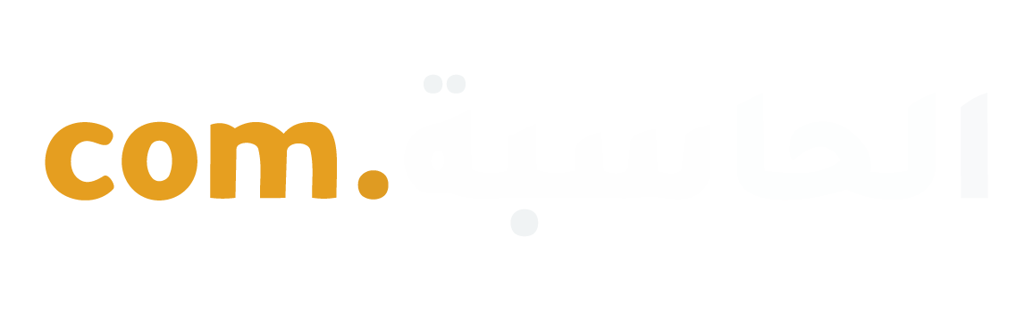 الحاسبة